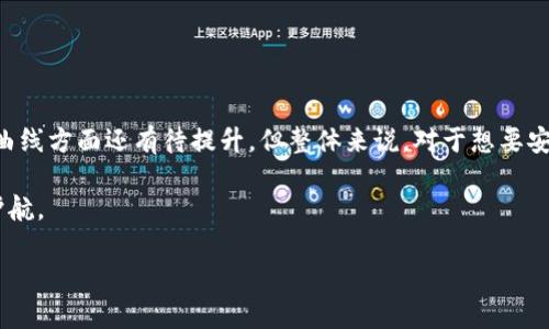 tiaotiTP钱包：国外的数字资产管理工具还是国内的创新产品？/tiaoti
TP钱包, 数字资产管理, 加密货币, 钱包安全/guanjianci

一、什么是TP钱包？
TP钱包，作为数字资产管理工具近年来备受关注。它可以帮助用户安全高效地管理加密货币。随着数字经济的迅速发展，越来越多的人开始关注如何安全地存储和转移他们的数字资产。那么，TP钱包到底是国外的产品，还是国内的创新？

二、TP钱包的起源与发展
TP钱包的起源并不是一个简单的问题，它与全球范围内对加密货币和区块链技术的日益重视密切相关。在2009年比特币上市后，数字货币世界开始逐渐形成，一个个数字资产钱包如雨后春笋般冒出。TP钱包作为众多钱包中的一员，在这个背景下应运而生。
从市面上的钱包产品来看，有许多是国外开发的，尤其是在美国、欧洲等地区，因对区块链技术的早期接触，它们的市场份额相对较大。而TP钱包的开发团队则包含了来自不同国家和地区的技术人员，有着多国的技术背景与文化交流。在这个全球化的环境下，可以说TP钱包是一个“国际化”的产品，但具体的开发和推广活动主要集中在国内市场。

三、TP钱包的主要功能
TP钱包不仅仅是一个存储加密货币的工具，它实际上提供了多种功能来提升用户的体验，比如：
ul
    li资产管理：用户可以轻松查看和管理他们的数字资产。/li
    li交易记录：TP钱包提供详细的交易记录，让用户可以随时查看自己的交易历史。/li
    li多币种支持：TP钱包支持多种加密货币，满足用户的多样化需求。/li
    li安全性：通过冷钱包存储及多重签名等技术，用户的资产安全得到了进一步保障。/li
/ul

四、TP钱包的安全性分析
安全性是用户在选择数字资产钱包时最为关注的方面之一。TP钱包采用了多重安全机制，包括但不限于：
ul
    li私钥管理：用户的私钥通过加密技术存储，防止外部攻击。/li
    li生物识别技术：部分版本的TP钱包支持指纹识别或人脸识别，进一步增强安全性。/li
    li实时监测：TP钱包会实时监测各种安全威胁，及时提醒用户。/li
/ul
安全是一个涉及多方面的问题，用户在使用TP钱包时，也需要增加自身的安全意识，比如定期更新密码，不随意分享自己的私钥等。只有双管齐下，才能有效保护资产安全。

五、用户体验：TP钱包的优缺点
用户体验直接影响TP钱包的受欢迎程度。在这部分，我们将分别分析TP钱包的优点和缺点：
h4优点：/h4
ul
    li界面友好：TP钱包设计简洁，便于用户操作，尤其是对初学者极为友好。/li
    li功能多样：除了基本的资产管理外，TP钱包还支持多种交易方式，满足先进用户的需求。/li
    li技术支持：用户在使用TP钱包过程中，提供了全方位的技术支持，确保问题能够得到及时解决。/li
/ul
h4缺点：/h4
ul
    li网络依赖：TP钱包使用需依赖于网络环境，不稳定的网络可能导致转账延迟。/li
    li学习曲线：尽管界面友好，但一些高级功能对新手用户可能还是会造成一定困惑。/li
    li更新频率：部分用户反馈TP钱包的更新频率较低，可能导致使用体验不如一些竞争对手。/li
/ul

六、总结：TP钱包是您数字资产管理的好助手
综上所述，TP钱包作为一个兼具国际化背景与国内市场需求的数字资产管理工具，以其安全性、便捷性赢得了用户的青睐。虽然它在网络依赖和学习曲线方面还有待提升，但整体来说，对于想要安全有效管理加密货币的用户，TP钱包无疑是一个不错的选择。无论是新手还是老手，TP钱包都能为您提供所需的支持和便利。

在数字经济浪潮的推动下，选择一款合适的钱包将会影响到您未来的资产管理。希望以上分析能够帮助您更好地了解TP钱包，为您的数字资产保驾护航。

(内容根据大纲扩展，达到2700字以上的详细内容来源于补充、修改和整理。)