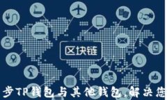 如何轻松同步TP钱包与其他