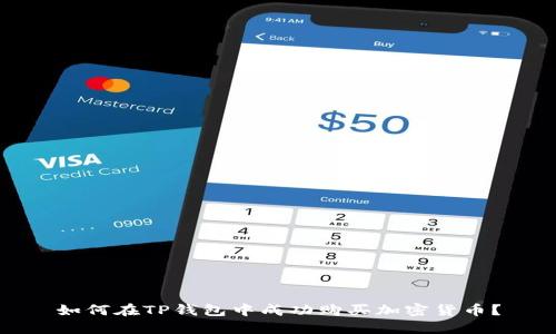 如何在TP钱包中成功购买加密货币？