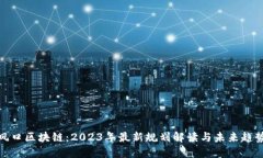 风口区块链：2023年最新规