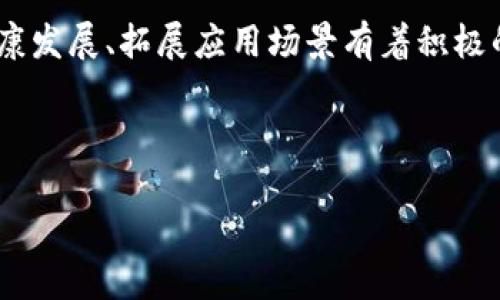 xiangqing无币区块链是不是伪风口？揭开真相/xiangqing

无币区块链, 区块链技术, 伪风口, 区块链应用/guanjianci

引言：无币区块链的崛起
近年来，随着区块链技术的快速发展，市场上出现了各种各样的应用与项目。其中，“无币区块链”作为一种新兴理念，越来越受到关注。这一概念声称通过不依赖虚拟货币的方式，打破了区块链技术的应用限制。然而，这真的意味着无币区块链会成为新的风口，还是只是一种伪风口呢？

无币区块链的定义与特征
无币区块链，即不以虚拟货币作为激励机制的区块链系统，主要依靠其他形式的价值传递来运行。这种模式旨在减少或避免虚拟货币的波动性和投机性，引导项目更健康的发展。同时，无币区块链期望在实际应用中，通过技术和数据共享来提升效率，降低成本。

无币区块链的优势
1. 降低入门门槛：无币区块链不再依赖于Token或虚拟货币，传统企业和用户不需要关心加密货币市场的波动，可以更轻松地参与到这一技术中来。
2. 安全性与透明度：通过智能合约和分布式账本技术，无币区块链可以确保数据的安全性与透明度，为各方提供可信的交易记录。
3. 多样化应用场景：无币区块链不仅适用于金融行业，还可以拓展到物流、供应链、医疗、版权保护等众多领域，展现出更多的应用潜力。

无币区块链的挑战与争议
尽管无币区块链在理论上具备一定的优势，现实情况下也面临诸多挑战。
1. 价值传递的难题：无币区块链的核心在于如何在没有虚拟货币的情况下实现价值的有效传递，这对系统设计和技术实施提出了更高的要求。
2. 规章制度的落后：区块链技术的发展速度远超政府和法律监管的步伐，如何平衡技术的创新与合规性的需求，是当前无币区块链面临的另一大挑战。
3. 市场教育不足：许多企业和用户对无币区块链的概念理解不够深入，市场教育工作的不足使得其推广与应用受到限制。

如何评估无币区块链的前景
评估无币区块链是否真正能成为未来发展趋势，需要从多个维度进行分析。
1. 投资与技术进步：对投资者而言，进入无币区块链的市场需要谨慎考虑，其技术是否成熟、应用场景是否真实可行都将影响项目的最终成功。
2. 用户需求的驱动：区块链技术的应用，归根到底是为了满足市场的需求。无币区块链是否能在实际操作中解决用户痛点，将直接决定其未来走向。
3. 生态环境的影响：无币区块链的发展不仅取决于技术本身，还受到金融市场、政策环境、行业竞争等多重因素的影响。

总结：无币区块链的未来
无币区块链作为一种新兴的区块链应用模式，虽然力求摆脱虚拟货币市场的影响，但实际上仍需面对诸多挑战和制约。其能否成为真正的风口，关键在于如何在技术进步、市场需求与政策环境中寻找到平衡点。随着无币区块链技术及应用的不断成熟，未来的市场形势可能将变得更为明朗。

结语
无币区块链到底是不是伪风口？答案也许尚未明朗。但是，可以肯定的是，无币区块链的不断探索与实践，对促进区块链技术的健康发展、拓展应用场景有着积极的意义。对于投资者和从业者而言，保持理性与敏锐的观察，才是抓住未来机遇的关键。

---

以上是对“无币区块链是不是伪风口”的讨论大纲，以及对应的内容结构和细节阐述。希望对读者能有所帮助！