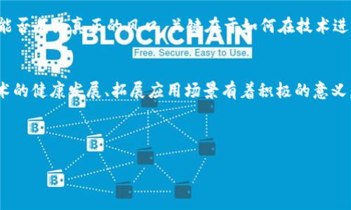 xiangqing无币区块链是不是伪风口？揭开真相/xiangqing

无币区块链, 区块链技术, 伪风口, 区块链应用/guanjianci

引言：无币区块链的崛起
近年来，随着区块链技术的快速发展，市场上出现了各种各样的应用与项目。其中，“无币区块链”作为一种新兴理念，越来越受到关注。这一概念声称通过不依赖虚拟货币的方式，打破了区块链技术的应用限制。然而，这真的意味着无币区块链会成为新的风口，还是只是一种伪风口呢？

无币区块链的定义与特征
无币区块链，即不以虚拟货币作为激励机制的区块链系统，主要依靠其他形式的价值传递来运行。这种模式旨在减少或避免虚拟货币的波动性和投机性，引导项目更健康的发展。同时，无币区块链期望在实际应用中，通过技术和数据共享来提升效率，降低成本。

无币区块链的优势
1. 降低入门门槛：无币区块链不再依赖于Token或虚拟货币，传统企业和用户不需要关心加密货币市场的波动，可以更轻松地参与到这一技术中来。
2. 安全性与透明度：通过智能合约和分布式账本技术，无币区块链可以确保数据的安全性与透明度，为各方提供可信的交易记录。
3. 多样化应用场景：无币区块链不仅适用于金融行业，还可以拓展到物流、供应链、医疗、版权保护等众多领域，展现出更多的应用潜力。

无币区块链的挑战与争议
尽管无币区块链在理论上具备一定的优势，现实情况下也面临诸多挑战。
1. 价值传递的难题：无币区块链的核心在于如何在没有虚拟货币的情况下实现价值的有效传递，这对系统设计和技术实施提出了更高的要求。
2. 规章制度的落后：区块链技术的发展速度远超政府和法律监管的步伐，如何平衡技术的创新与合规性的需求，是当前无币区块链面临的另一大挑战。
3. 市场教育不足：许多企业和用户对无币区块链的概念理解不够深入，市场教育工作的不足使得其推广与应用受到限制。

如何评估无币区块链的前景
评估无币区块链是否真正能成为未来发展趋势，需要从多个维度进行分析。
1. 投资与技术进步：对投资者而言，进入无币区块链的市场需要谨慎考虑，其技术是否成熟、应用场景是否真实可行都将影响项目的最终成功。
2. 用户需求的驱动：区块链技术的应用，归根到底是为了满足市场的需求。无币区块链是否能在实际操作中解决用户痛点，将直接决定其未来走向。
3. 生态环境的影响：无币区块链的发展不仅取决于技术本身，还受到金融市场、政策环境、行业竞争等多重因素的影响。

总结：无币区块链的未来
无币区块链作为一种新兴的区块链应用模式，虽然力求摆脱虚拟货币市场的影响，但实际上仍需面对诸多挑战和制约。其能否成为真正的风口，关键在于如何在技术进步、市场需求与政策环境中寻找到平衡点。随着无币区块链技术及应用的不断成熟，未来的市场形势可能将变得更为明朗。

结语
无币区块链到底是不是伪风口？答案也许尚未明朗。但是，可以肯定的是，无币区块链的不断探索与实践，对促进区块链技术的健康发展、拓展应用场景有着积极的意义。对于投资者和从业者而言，保持理性与敏锐的观察，才是抓住未来机遇的关键。

---

以上是对“无币区块链是不是伪风口”的讨论大纲，以及对应的内容结构和细节阐述。希望对读者能有所帮助！