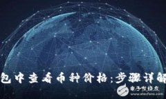 如何在TP钱包中查看币种价