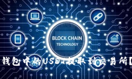 如何将TP钱包中的USDT提取到交易所？完全指南