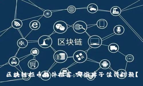 区块链抠币软件推荐：哪些牌子值得信赖？