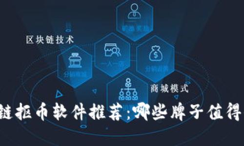 区块链抠币软件推荐：哪些牌子值得信赖？