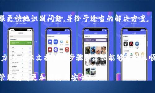 比如何高效批量导入TP钱包地址：简单步骤与注意事项/比

关键词TP钱包, 批量导入, 钱包地址, 加密货币/关键词

## 内容大纲

1. 引言
   - TP钱包的概述
   - 批量导入功能的价值

2. 为什么选择批量导入TP钱包地址？
   - 节省时间和精力
   - 避免人为错误
   - 提高工作效率

3. 如何准备批量导入的TP钱包地址？
   - 数据格式要求
   - 最佳实践与注意事项

4. 批量导入TP钱包地址的步骤
   - 下载与安装TP钱包
   - 登陆钱包账户
   - 导入地址的具体操作步骤
   - 导入后的确认与检查

5. 遇到的常见问题及解决方案
   - 导入失败的原因
   - 地址格式错误的修正
   - 与客服沟通的建议

6. 结语
   - 批量导入的未来展望
   - 鼓励用户积极尝试

---

## 内容主体

### 引言

在数字化时代，越来越多的人开始关注加密货币，而TP钱包作为一个知名的钱包应用，因其安全性和便捷性受到了广泛的喜爱。对于需要管理大量恰备地址的用户来说，手动输入每一个地址无疑是一项繁琐而又容易出错的任务。在这种情况下，TP钱包的批量导入功能便显得尤为重要。

在本文中，我们将深入探讨如何高效地批量导入TP钱包地址，让您的数字资产管理变得轻松、高效。

### 为什么选择批量导入TP钱包地址？

#### 节省时间和精力

在加密货币的世界里，高效是生存的关键。例如，一个企业如果需要管理上千个TP钱包地址，逐一输入的工作不仅耗时而且容易出错。通过批量导入，用户可以快速将所有地址导入钱包，大幅节省时间和精力。

#### 避免人为错误

人是最容易出错的，尤其是在输入复杂的地址时可能出现拼写错误或格式错误。而批量导入可以大幅降低这些错误的可能性。只需确保源文件中的地址正确，导入就能顺利完成。

#### 提高工作效率

对于有较大投资或业务需求的用户，效率的提升不仅仅是节省时间，更能帮助他们把精力集中在其他重要事项上，比如市场分析、投资组合管理等。

### 如何准备批量导入的TP钱包地址？

#### 数据格式要求

在进行批量导入之前，首先要确保地址的格式符合TP钱包要求。一般来说，TP钱包需要地址以特定的格式排列，通常包括一个地址和一些额外信息（如备注等）。用户可以在TP钱包的官方网站或用户手册中找到具体的格式要求。

#### 最佳实践与注意事项

为确保导入的顺利完成，用户在准备文件时，也许需要注意一些最佳实践。确保每个地址独立一行，文件保存为CSV格式，并确保没有多余的空格和无效字符。定期备份也是一个不错的选择，避免因为文件损坏造成信息丢失。

### 批量导入TP钱包地址的步骤

#### 下载与安装TP钱包

首先，用户需要在手机应用商店或TP钱包的官方网站下载并安装TP钱包。这个过程相对简单，用户只需根据提示一步步操作即可。

#### 登陆钱包账户

安装完成后，打开TP钱包并输入您的登录信息。如果是首次使用，用户可能需要先注册账户。在这一步，一定要确保使用的是安全且容易记住的密码，以确保资产安全。

#### 导入地址的具体操作步骤

步骤1：选择导入功能
在TP钱包的主界面中，找到“导入/导出”的选项，一般在设置或工具菜单下。

步骤2：上传地址文件
点击“批量导入”后，系统会提示您上传准备好的地址文件。选择之前保存的CSV文件，注意要确保该文件符合TP钱包的要求。

步骤3：确认导入信息
在上传后，系统会展示即将导入的地址信息，用户需要仔细检查，确认所有信息无误后，点击“确认导入”按钮。

步骤4：导入成功的提示
成功导入后，系统会显示相应的提示，用户可以在钱包的地址列表中查看刚刚导入的地址。

#### 导入后的确认与检查

导入完成后，用户应当再次核对地址的准确性。可以尝试向其中一个地址转账小额资金，确认地址的有效性，以确保不会因为地址错误而导致资产损失。

### 遇到的常见问题及解决方案

#### 导入失败的原因

在操作过程中，可能会遇到各种问题，比如导入失败。导入失败的原因可能包括：文件格式错误、地址数量超限、地址内容不符合规范等。如果出现此类问题，用户应仔细检查文件，确保按照TP钱包的要求准备数据。

#### 地址格式错误的修正

如果发现某些地址格式不正确，用户可以打开CSV文件进行编辑。常见的格式问题通常是缺少了必要的字符、出现了无效字符，或是地址被错误地拆分。及时修正这些错误，可以确保后续操作的顺利进行。

#### 与客服沟通的建议

如果用户在自行解决问题后仍然遇到困难，建议联系TP钱包的客服。在联系时，提供详细的问题描述和截图可以帮助客服更快地识别问题，并给予适当的解决方案。

### 结语

TP钱包的批量导入功能为大量地址的管理提供了极大的便利，让用户能在忙碌的工作与生活中节省出大量的时间与精力。希望本文提供的步骤和建议能够帮助您顺利完成导入。如果您在使用过程中有更多的经验和体会，欢迎与大家分享！

未来，随着加密货币的持续发展，TP钱包及其相关工具也会不断得到完善与更新，期待这些创新能够使我们的数字资产管理变得更加便捷与安全。