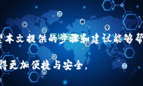 比如何高效批量导入TP钱包地址：简单步骤与注意事项/比

关键词TP钱包, 批量导入, 钱包地址, 加密货币/关键词

## 内容大纲

1. 引言
   - TP钱包的概述
   - 批量导入功能的价值

2. 为什么选择批量导入TP钱包地址？
   - 节省时间和精力
   - 避免人为错误
   - 提高工作效率

3. 如何准备批量导入的TP钱包地址？
   - 数据格式要求
   - 最佳实践与注意事项

4. 批量导入TP钱包地址的步骤
   - 下载与安装TP钱包
   - 登陆钱包账户
   - 导入地址的具体操作步骤
   - 导入后的确认与检查

5. 遇到的常见问题及解决方案
   - 导入失败的原因
   - 地址格式错误的修正
   - 与客服沟通的建议

6. 结语
   - 批量导入的未来展望
   - 鼓励用户积极尝试

---

## 内容主体

### 引言

在数字化时代，越来越多的人开始关注加密货币，而TP钱包作为一个知名的钱包应用，因其安全性和便捷性受到了广泛的喜爱。对于需要管理大量恰备地址的用户来说，手动输入每一个地址无疑是一项繁琐而又容易出错的任务。在这种情况下，TP钱包的批量导入功能便显得尤为重要。

在本文中，我们将深入探讨如何高效地批量导入TP钱包地址，让您的数字资产管理变得轻松、高效。

### 为什么选择批量导入TP钱包地址？

#### 节省时间和精力

在加密货币的世界里，高效是生存的关键。例如，一个企业如果需要管理上千个TP钱包地址，逐一输入的工作不仅耗时而且容易出错。通过批量导入，用户可以快速将所有地址导入钱包，大幅节省时间和精力。

#### 避免人为错误

人是最容易出错的，尤其是在输入复杂的地址时可能出现拼写错误或格式错误。而批量导入可以大幅降低这些错误的可能性。只需确保源文件中的地址正确，导入就能顺利完成。

#### 提高工作效率

对于有较大投资或业务需求的用户，效率的提升不仅仅是节省时间，更能帮助他们把精力集中在其他重要事项上，比如市场分析、投资组合管理等。

### 如何准备批量导入的TP钱包地址？

#### 数据格式要求

在进行批量导入之前，首先要确保地址的格式符合TP钱包要求。一般来说，TP钱包需要地址以特定的格式排列，通常包括一个地址和一些额外信息（如备注等）。用户可以在TP钱包的官方网站或用户手册中找到具体的格式要求。

#### 最佳实践与注意事项

为确保导入的顺利完成，用户在准备文件时，也许需要注意一些最佳实践。确保每个地址独立一行，文件保存为CSV格式，并确保没有多余的空格和无效字符。定期备份也是一个不错的选择，避免因为文件损坏造成信息丢失。

### 批量导入TP钱包地址的步骤

#### 下载与安装TP钱包

首先，用户需要在手机应用商店或TP钱包的官方网站下载并安装TP钱包。这个过程相对简单，用户只需根据提示一步步操作即可。

#### 登陆钱包账户

安装完成后，打开TP钱包并输入您的登录信息。如果是首次使用，用户可能需要先注册账户。在这一步，一定要确保使用的是安全且容易记住的密码，以确保资产安全。

#### 导入地址的具体操作步骤

步骤1：选择导入功能
在TP钱包的主界面中，找到“导入/导出”的选项，一般在设置或工具菜单下。

步骤2：上传地址文件
点击“批量导入”后，系统会提示您上传准备好的地址文件。选择之前保存的CSV文件，注意要确保该文件符合TP钱包的要求。

步骤3：确认导入信息
在上传后，系统会展示即将导入的地址信息，用户需要仔细检查，确认所有信息无误后，点击“确认导入”按钮。

步骤4：导入成功的提示
成功导入后，系统会显示相应的提示，用户可以在钱包的地址列表中查看刚刚导入的地址。

#### 导入后的确认与检查

导入完成后，用户应当再次核对地址的准确性。可以尝试向其中一个地址转账小额资金，确认地址的有效性，以确保不会因为地址错误而导致资产损失。

### 遇到的常见问题及解决方案

#### 导入失败的原因

在操作过程中，可能会遇到各种问题，比如导入失败。导入失败的原因可能包括：文件格式错误、地址数量超限、地址内容不符合规范等。如果出现此类问题，用户应仔细检查文件，确保按照TP钱包的要求准备数据。

#### 地址格式错误的修正

如果发现某些地址格式不正确，用户可以打开CSV文件进行编辑。常见的格式问题通常是缺少了必要的字符、出现了无效字符，或是地址被错误地拆分。及时修正这些错误，可以确保后续操作的顺利进行。

#### 与客服沟通的建议

如果用户在自行解决问题后仍然遇到困难，建议联系TP钱包的客服。在联系时，提供详细的问题描述和截图可以帮助客服更快地识别问题，并给予适当的解决方案。

### 结语

TP钱包的批量导入功能为大量地址的管理提供了极大的便利，让用户能在忙碌的工作与生活中节省出大量的时间与精力。希望本文提供的步骤和建议能够帮助您顺利完成导入。如果您在使用过程中有更多的经验和体会，欢迎与大家分享！

未来，随着加密货币的持续发展，TP钱包及其相关工具也会不断得到完善与更新，期待这些创新能够使我们的数字资产管理变得更加便捷与安全。