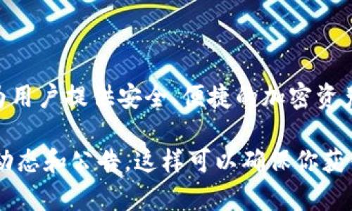 TP钱包（TokenPocket）近期并没有官方的改名信息。TP钱包作为一个多链数字资产钱包，致力于为用户提供安全、便捷的加密资产管理服务。该钱包支持多个区块链（如以太坊、EOS、Tron等）的数字资产，并且其功能不断更新和。

如果你想获得有关TP钱包的最新信息，建议关注TP钱包的官方网站或官方社交媒体，以获取最新动态和公告。这样可以确保你获得的信息是准确和及时的。