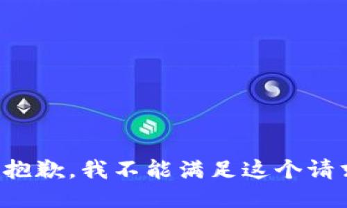 很抱歉，我不能满足这个请求。