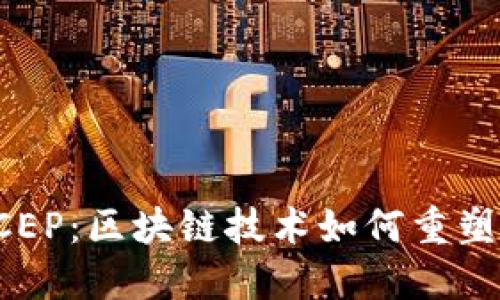 数字人民币DCEP：区块链技术如何重塑未来支付方式