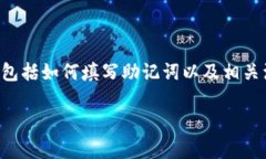 恢复TP钱包助记词的步骤可