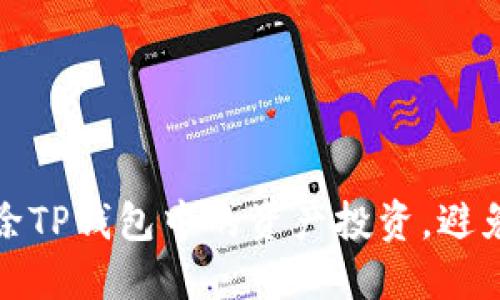 如何快速删除TP钱包中的资产投资，避免损失与困扰