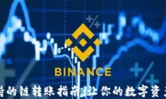 TP钱包支持的链转账指南：