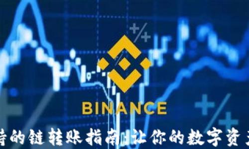 
TP钱包支持的链转账指南：让你的数字资产自由流动