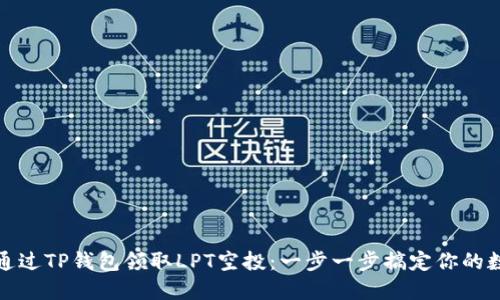 : 如何通过TP钱包领取LPT空投：一步一步搞定你的数字资产