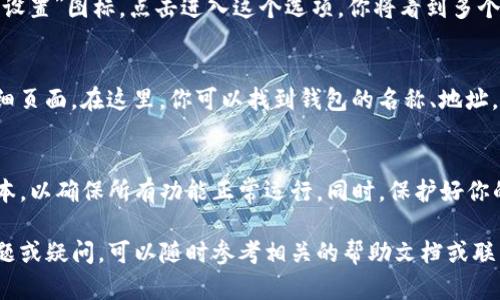 在使用TP钱包时，查看钱包名称的方法相对简单明了。以下是一些步骤，帮助你轻松找到TP钱包的名称。

1. 登录TP钱包
首先，打开TP钱包应用程序并登录你的账户。如果你还没有账户，你需要先进行注册。登录后，你将进入钱包的主界面。

2. 主界面导航
在主界面的上方，一般会显示你的钱包地址和部分基本信息。在这个位置，你可以看到与你的账户相关的信息，比如可用的余额和交易历史。

3. 寻找钱包名称
在主界面的右上角，通常会有一个“钱包管理”或“设置”图标。点击进入这个选项，你将看到多个钱包的列表，每个钱包旁边会显示对应的名称。

4. 查看钱包详情
点击你想查看的具体钱包，你将进入该钱包的详细页面。在这里，你可以找到钱包的名称、地址，以及可用的区块链网络、资产种类等信息。

5. 注意事项
在使用TP钱包时，请确保你的应用程序是最新版本，以确保所有功能正常运行。同时，保护好你的钱包信息，避免泄露给他人，以免造成资产损失。

以上就是查看TP钱包名称的方法。如果有任何问题或疑问，可以随时参考相关的帮助文档或联系客服。