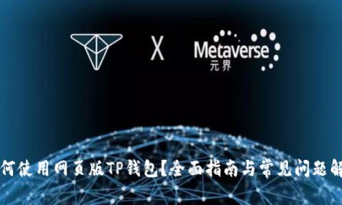 如何使用网页版TP钱包？全面指南与常见问题解决