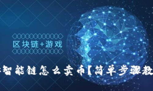 t p钱包币安智能链怎么卖币？简单步骤教你轻松交易！