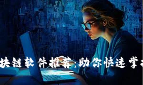 2023年最新区块链软件推荐：助你快速掌握数字货币世界