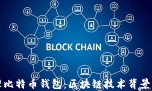 
如何安全管理比特币钱包：区块链技术背景下的实用指南