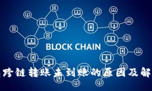 ```xml
TP钱包跨链转账未到账的原因及解决方案