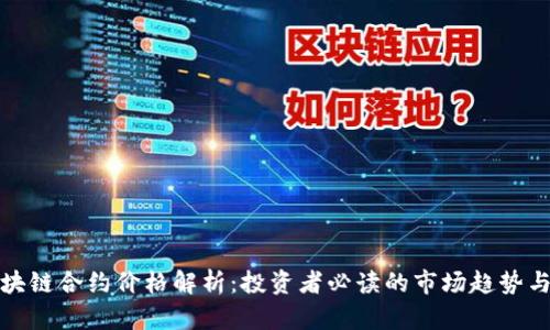 比特币区块链合约价格解析：投资者必读的市场趋势与应对策略