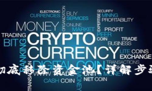 TP钱包如何彻底移除资金池？详解步骤与注意事项