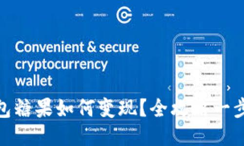 TP钱包糖果如何变现？全攻略一步到位