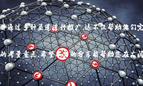 如何选择优秀的区块链币市值管理团队？助你在数字资产投资中获利
区块链, 币市值, 管理团队, 投资策略/guanjianci

引言：为何币市值管理团队至关重要
在现今的数字资产市场中，投资者面临着各种风险和机会。区块链项目如雨后春笋般涌现，而其中的币市值管理团队（Market Capitalization Management Team，MCMT）则是决定这一项目能否成功的重要因素。优秀的管理团队不仅能有效提升项目的知名度和投资回报率，更能确保投资者的资金安全。那么，如何挑选出优秀的区块链币市值管理团队呢？本文将从多个方面与您分享。

1. 理解币市值管理团队的角色
币市值管理团队的职责主要包括币种的流通策略、市场推广、社区建设和危机处理等。团队的有效运作可以提高币种的市值并带来良好的市场反响。管理团队的结构一般包括项目创始人、市场经理、技术顾问和社区管理者等。每个角色都有其独特的功能，但他们的合作与协调是实现项目成功的关键。

2. 评估团队的资历和背景
一支出色的币市值管理团队必须具备丰富的经验和良好的声誉。您可以通过以下几个方面进行评估：
ul
    listrong行业经验：/strong团队成员是否在区块链和金融行业内拥有至少5年以上的工作经历？/li
    listrong成功案例：/strong他们是否曾经领导过其他成功的区块链项目？/li
    listrong专业技能：/strong团队成员是否具备市场分析、经济学、社区管理等相关专业背景？/li
/ul
通过对这些资历的评估，您可以初步判断该团队的专业能力。

3. 团队的透明度和沟通能力
在区块链领域，透明度是赢得信任的重要因素。优秀的管理团队通常会定期发布项目进展报告、财务状况和市场分析，以保持与投资者的良好沟通。以下是评估透明度的一些标准：
ul
    li团队是否拥有官方微博、Telegram、Discord等社交媒体渠道与投资者保持互动？/li
    li他们是否定期更新项目进展，并在任何重大变更时及时通知用户？/li
    li团队是否能够有效应对社群的疑问和批评，并以专业的态度予以解答？/li
/ul
良好的沟通能力不仅展示了团队的专业素养，还有助于提升投资者的信心。

4. 团队的社会声誉
在选择币市值管理团队时，可以通过网络、媒体和社交平台了解其社会声誉。他们是否受到行业内外人士的广泛好评？是否有负面新闻或不良记录？您可以通过以下途径获取相关信息：
ul
    li查阅团队成员的LinkedIn资料，了解他们的职业生涯。/li
    li搜索相关的新闻报道和项目评测，了解市场对该团队的看法。/li
    li主动与经验丰富的投资者交流，寻求他们对团队的见解。/li
/ul

5. 团队的创新能力
随着区块链技术的迅猛发展，创新能力日益成为项目成功的关键。团队是否具备推动技术创新的能力，能够在技术上不断提高以满足市场需求？优质的团队通常会:
ul
    li跟进最新的区块链技术趋势，并进行相应的应用规划。/li
    li定期举行技术研讨会，鼓励团队成员进行技术分享与创新。/li
    li建立项目反馈机制，根据用户需求不断调整和产品。 /li
/ul
顾及这些方面有助于您筛选出能够长期发展的团队。

6. 社区的支持率
在数字资产的投资中，社区是支持项目的重要力量。社区活跃程度直接影响币种的流通性和长期的市场表现。您可以通过以下几个方面了解团队在社区建设上的表现：
ul
    li社区规模：团队的Telegram、Twitter和Discord等社交媒体的关注人数和活跃度如何？/li
    li内容的专业性：团队发布的内容是否专业、质量高，并能引起社区成员的共鸣？/li
    li投票和提案机制：团队是否通过去中心化的方式采纳社区建议，提高成员的参与感？/li
/ul
强大的社区支持可以为团队提供更多的资源和信任，进一步推动项目的发展。

7. 项目的市场策略
每一个区块链项目都需要一个清晰的市场策略，以便在激烈的市场竞争中占据一席之地。这包括项目的定位、目标市场、价格策略和推广方式等。优秀的团队会：
ul
    li进行详细的市场调研，了解目标用户的需求。/li
    li制定合理的项目定价策略，以吸引更多的投资者。/li
    li积极参与行业内的重要活动，提升项目的曝光率与品牌影响力。/li
/ul

8. 实际案例分析
通过实际案例分析，您可以更好地理解优秀币市值管理团队的运作方式。例如，某个成功的区块链项目团队，在创立之初便进行大规模的市场调研，根据用户反馈不断产品，并通过多种渠道进行推广。这不仅帮助他们完善了项目的各项功能，也吸引了大量投资者的关注。

结论：选择适合的币市值管理团队
在数字资产投资的过程中，选择到合适的币市值管理团队显得极为关键。他们的专业背景、透明度、社会声誉、创新能力、社区支持率和市场策略等多方面的因素都应成为您的考量重点。希望本文的分享能帮助您在广阔的区块链投资海洋中，安全、稳健地找到属于您的财富之舟。

如需深入了解更多关于区块链币市值管理团队的相关信息，欢迎持续关注我们的网站和社交媒体，我们将持续为您带来最新的行业动态。