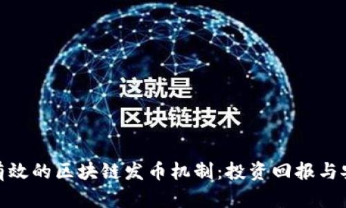 选择有效的区块链发币机制：投资回报与安全性