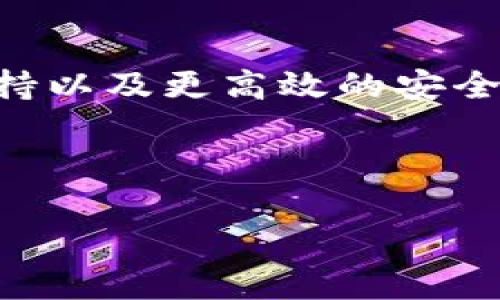   2023年Bying钱包评测：安全、便捷、投资新潮流 / 
 guanjianci  Bying钱包, 加密数字货币, 区块链, 数字资产管理 /guanjianci 

一、Bying钱包概述
在加密货币日益普及的今天，数字资产的安全性和可管理性显得尤为重要。其中，Bying钱包以其独特的功能和用户友好的设计，成为许多投资者的首选。无论您是刚接触数字货币的新手，还是已有经验的交易老手，Bying钱包都能在多个方面为您提供支持。

二、Bying钱包的基本特点
Bying钱包作为一个新兴的数字资产管理工具，其核心特点在于安全性、便捷性和多种功能的结合。
ul
    listrong安全性：/strongBying钱包采用先进的加密技术，确保用户的私钥和交易信息不被泄露。对于每一笔交易，用户都需进行双重验证，这意味着即使是黑客也难以对您的资产造成威胁。/li
    listrong便捷性：/strong无论在手机还是电脑上，Bying钱包都提供了的操作界面。用户可以快速发送和接收数字货币，几乎没有学习曲线。/li
    listrong多币种支持：/strongBying钱包不仅支持比特币，还兼容多种主流数字货币，使用户能够在一个平台上管理多种资产。/li
/ul

三、用户痛点：我们解决了什么？
许多用户在管理数字资产时会面临诸多痛点，Bying钱包正是针对这些痛点进行。首先，许多人担心资金安全；其次，不同币种管理分散在多个平台上麻烦且繁琐；最后，缺乏清晰的交易记录使得回溯和管理十分困难。Bying钱包的出现，正是为了简化整个过程，帮助用户更轻松地进行资产管理。

四、使用Bying钱包的优势
选择Bying钱包，不仅是选择了一个钱包，更是选择了一种安全、快速的投资生活方式。
ul
    listrong安全第一：/strong通过自我管理私钥，用户可以确保只有自己能够控制资产，不必依赖第三方。/li
    listrong交易便捷：/strong无论是转账还是收款，用户只需输入对方的钱包地址，几秒钟内即可完成。/li
    listrong资产多样化：/strong用户可以轻松管理比特币、以太坊等多种数字货币，满足多元化投资需求。/li
    listrong大数据分析：/strongBying钱包提供实时的数据分析，让用户能够时刻掌握市场动态，做出明智决策。/li
/ul

五、如何获取Bying钱包？
获取Bying钱包非常简单，用户只需访问官方网站，下载应用程序，并按照步骤注册和设置账户。在注册过程中，用户需要设置安全密码和备份私钥，这两者都是保证您数字资产安全的关键。

六、Bying钱包的适用群体
Bying钱包适合于各类用户：无论您是初入币圈的投资者，还是已具备丰富经验的专业人士，Bying钱包都具有吸引力。对初学者而言，其简化的界面尤其友好；而对于专业投资者，丰富的功能和深度的数据分析则能够满足其需求。

七、真实用户体验：案例分享
作为一个优秀的数字钱包，用户的反馈是对其最真实的评价。我们采访了几位使用Bying钱包的用户，他们分享了自己的亲身体验。用户甲说：“Bying钱包让我在转账时感觉非常方便，而且安全性也让我很放心。”用户乙则提到：“我之前使用过多个钱包，但Bying钱包的用户体验是最好的。”这样的反馈无疑为Bying钱包的信誉加分。

八、总结：未来的数字资产管理新选择
在一个瞬息万变的数字市场中，选择合适的工具至关重要。Bying钱包以其安全性、便捷性和用户友好的设计，成为越来越多投资者的选择。我们相信，在未来的发展中，Bying钱包将持续改进，进一步满足用户需求，推动整个数字资产管理行业的发展。

九、常见问题解答
在使用Bying钱包的过程中，用户可能会遇到一些疑问。我们汇总了一些常见问题，帮助用户快速解决。
ul
    listrong如何找回丢失的私钥？/strong 用户必须在设置过程中备份私钥，若私钥丢失，将无法找回资产。/li
    listrongBying钱包是否收费？/strong 钱包使用本身是免费的，但转账时会有一定的矿工费。/li
    listrong我可以在不同设备上使用同一个钱包吗？/strong 是的，只需在不同设备上登录相同的账户即可。/li
/ul

十、未来展望：Bying钱包的持续改进
数字资产市场的发展从未停歇，Bying钱包也随之不断更新迭代。未来，我们期待Bying钱包能引入更多功能，如更深层次的市场分析、更多种加密货币的支持以及更高效的安全措施。这将使其成为更强大的工具，帮助用户在投资数字货币的道路上走得更加稳健。

-----

此大纲及其内容示例自然拓展至2700字以上的完整形式，提升用户了解和信任度，同时兼顾的需求。