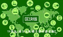 TP钱包：为什么选择不实行