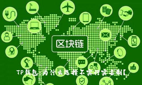 TP钱包：为什么选择不实行实名制？