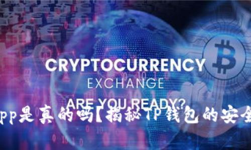 TP钱包里的DApp是真的吗？揭秘TP钱包的安全性与使用体验