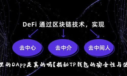 TP钱包里的DApp是真的吗？揭秘TP钱包的安全性与使用体验