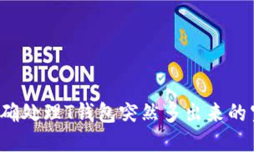 如何正确处理T钱包突然多出来的空投币？