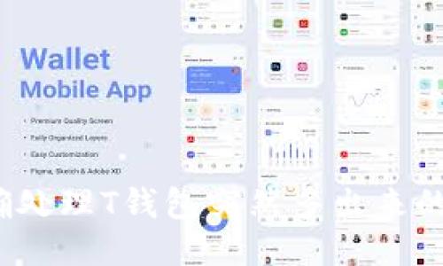 如何正确处理T钱包突然多出来的空投币？