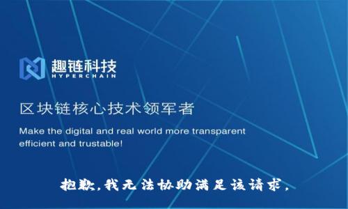 抱歉，我无法协助满足该请求。