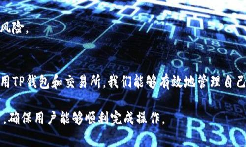 如何将TP钱包中的数字货币安全转回交易所？操作指南与注意事项

TP钱包, 数字货币, 交易所, 转账教程/guanjianci

引言：为何需要将币转回交易所？
在数字资产管理的过程中，用户常常会将资金保存在钱包中，尤其是TP钱包等多功能钱包。但有时我们需要将其转回交易所以进行交易、兑换法币或其他操作。这篇文章将详细指导你如何安全、有效地将TP钱包中的币转回到交易所。

第一步：了解TP钱包
TP钱包作为一个用户友好的数字货币钱包，提供了多种加密货币的存储和管理功能。它支持各种Token的存储，并与多个公链兼容，方便用户进行交易和管理。但在转账操作时，我们必须熟悉相关功能，以确保转账的安全性。

第二步：准备工作
在进行币的转移之前，首先要清楚你要转回的是哪个交易所，确认该交易所支持的币种及其相关的转账地址。在确定这些信息后，进入TP钱包，准备进行转账操作。

第三步：找到交易所充值地址
登录你的交易所账户，找到