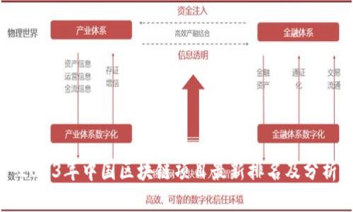 2023年中国区块链项目最新排名及分析