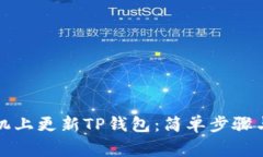 如何在苹果手机上更新T