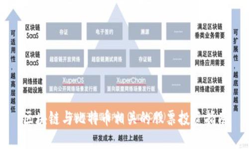区块链与比特币相关的股票投资指南