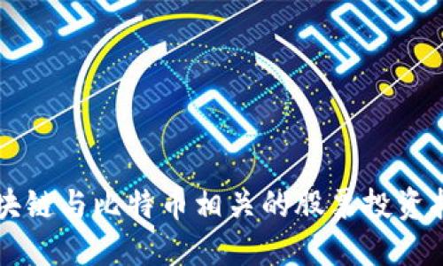 区块链与比特币相关的股票投资指南