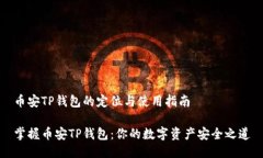 币安TP钱包的定位与使用指