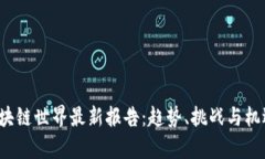 2023年区块链世界最新报告