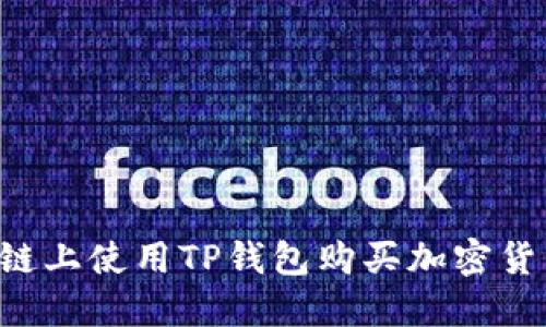 如何在币安链上使用TP钱包购买加密货币：完整指南