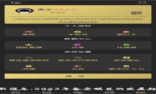 LAC区块链最新消息：2023年备受瞩目的发展趋势与项目动态