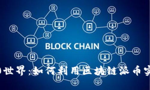 探索Web3.0世界：如何利用区块链派币实现价值变革