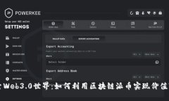 探索Web3.0世界：如何利用